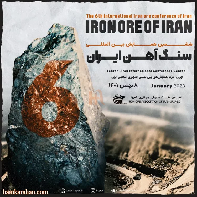 ششمین همایش بین المللی سنگ آهن ایران برگزار در هشت بهمن ماه