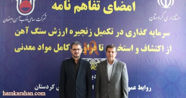 3 هزار میلیارد سرمایه گذاری توسط ذوب اهن اصفهان در کرستان