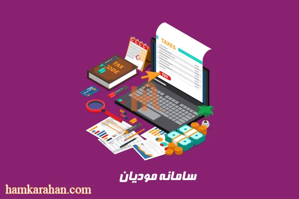 آخرین وضعیت اجرای سامانه مودیان / صدور یک میلیون‌ و 400 هزار مجوز از طریق درگاه ملی